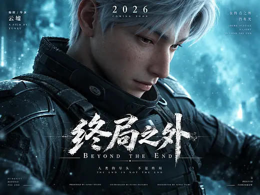 《终局之外》 BEYOND THE END