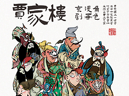 原创手绘插画—百幅京剧角色图之《贾家楼》