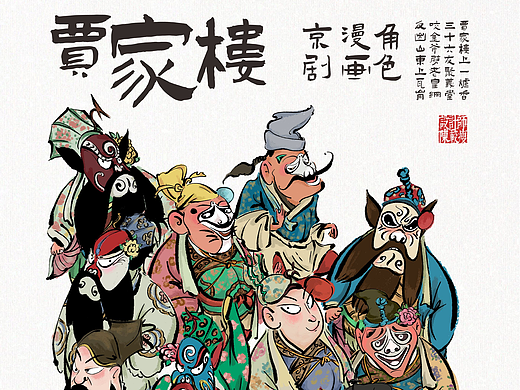 原创手绘插画—百幅京剧角色图之《贾家楼》
