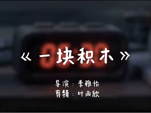 最后一块积木