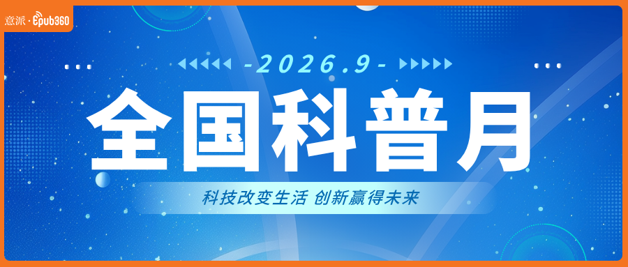 意派Epub360丨全国科普月丨用H5点亮科普之光（图ZMTU4ODAxNzY=） - 资讯 - 站酷设计师HTML5创意营销原创素材 - 站酷ZCOOL