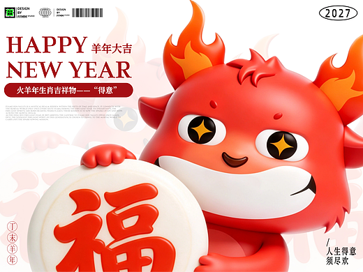 火羊年生肖吉祥物-“得意”（可授权）