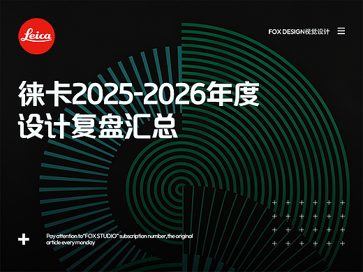 徕卡项目设计汇总复盘2025-2026年度