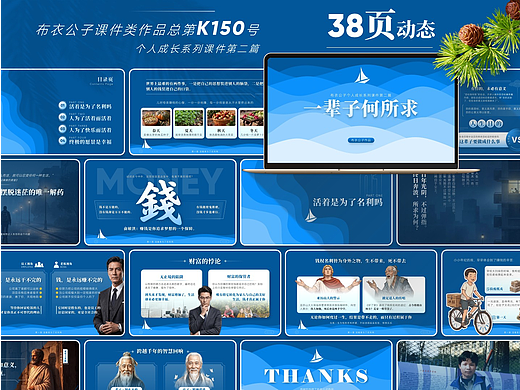 K150-个人成长系列之二《一辈子何所求》2026版(个人主页-ZNzQxMzA0NDg=) - PPT/Keynote - 站酷设计师布衣公子原创素材 - 站酷ZCOOL
