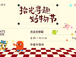 【拾光寻群好物节】活动物料设计-逐浪派对