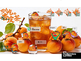 新消费饮品全案｜疆小杏杏皮茶地域到商业化