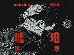 [FAYDESIGN原创] 厕所读物-琥珀（终章）