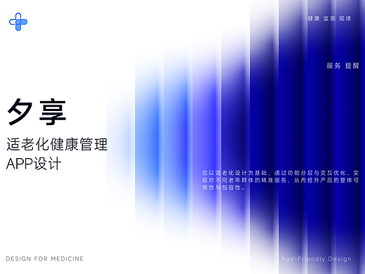 ”夕享“适老化健康管理APP