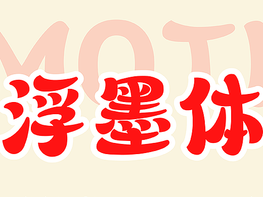 字美字库-新字体发布《字美浮墨体》