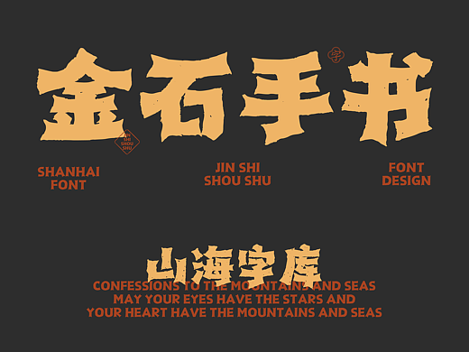 山海金石手书-山海字库第329款字体发布！