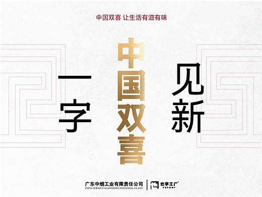 也字案例 | 中国双喜x也字工厂 定制字体正式发布