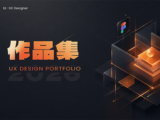 2026UI/UX作品集