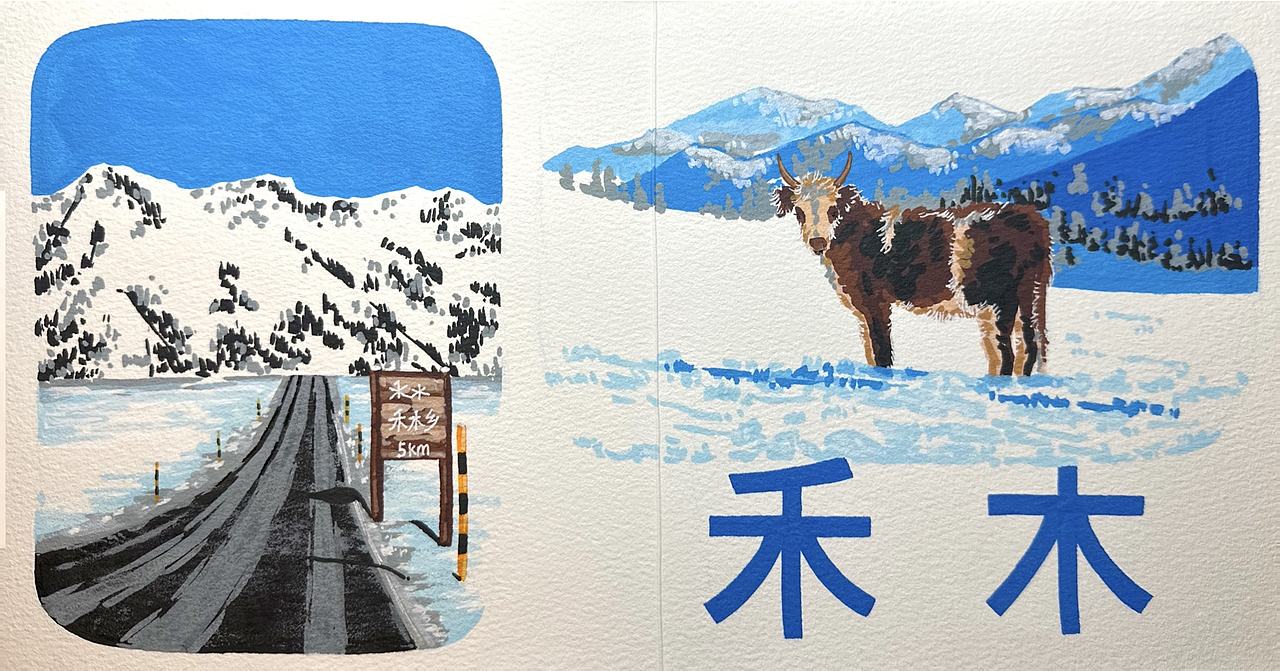 阿勒泰旅行绘本（图ZNDEyMDg1Mjg0） - 创作习作 - 站酷设计师LeiXYu原创素材 - 站酷ZCOOL