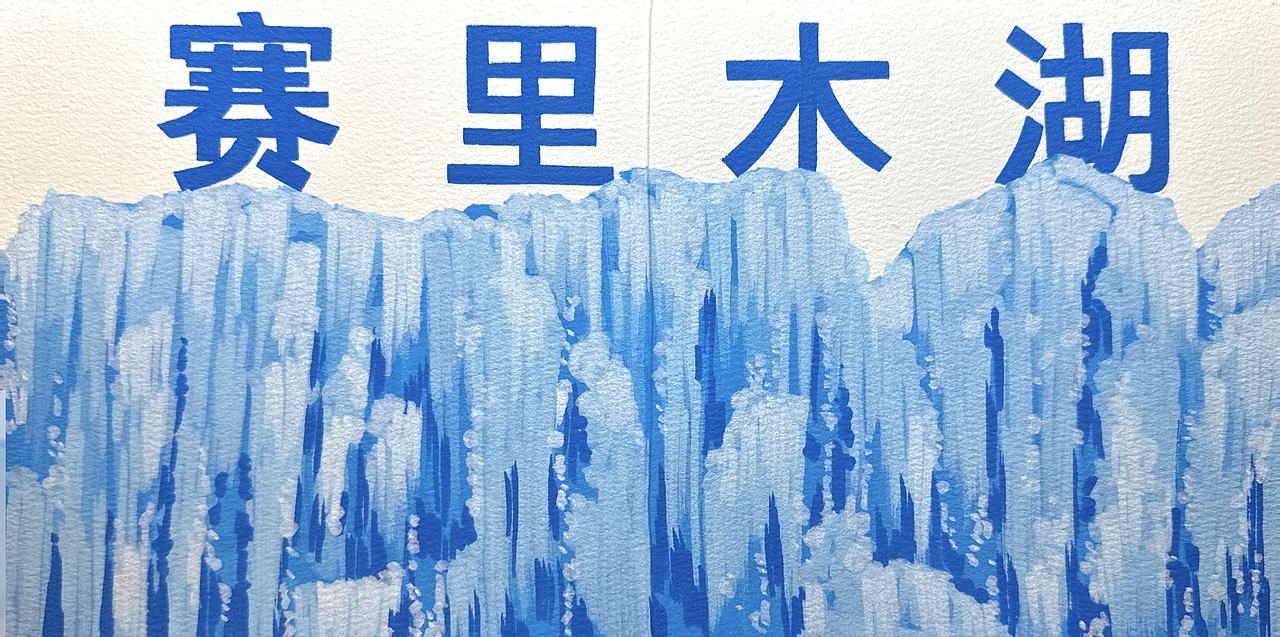 阿勒泰旅行绘本（图ZNDEyMDg1MzA0） - 创作习作 - 站酷设计师LeiXYu原创素材 - 站酷ZCOOL
