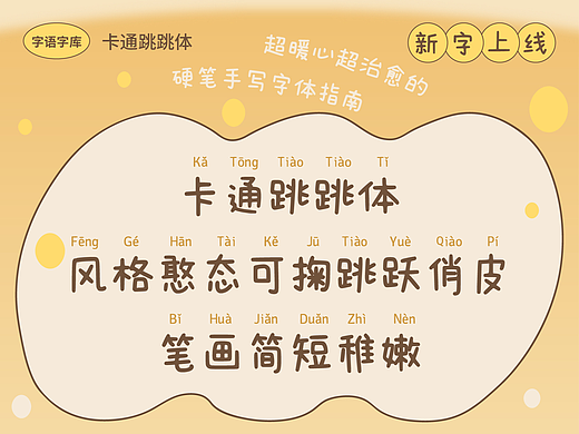 卡通跳跳体｜风格憨态可掬，跳跃俏皮