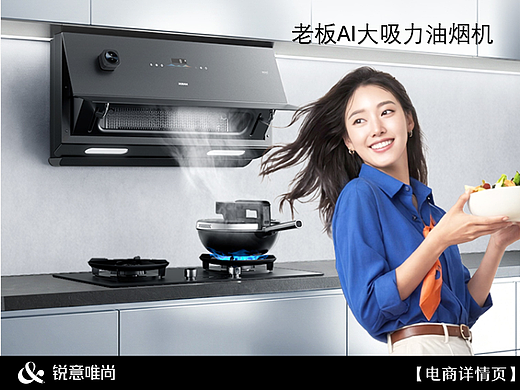 老板油烟机详情页设计 | 锐意唯尚