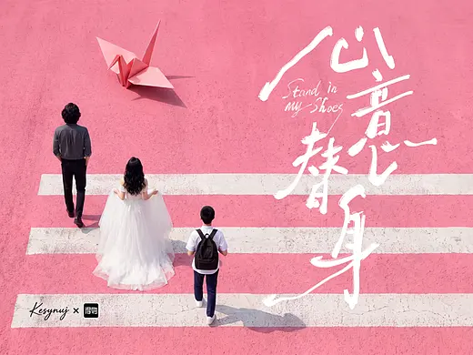 【Kesynuj×得物】《心意替身》（Stand in My Shoes）