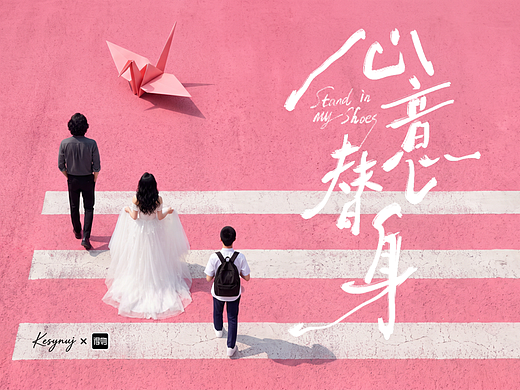 【Kesynuj×得物】《心意替身》（Stand in My Shoes）