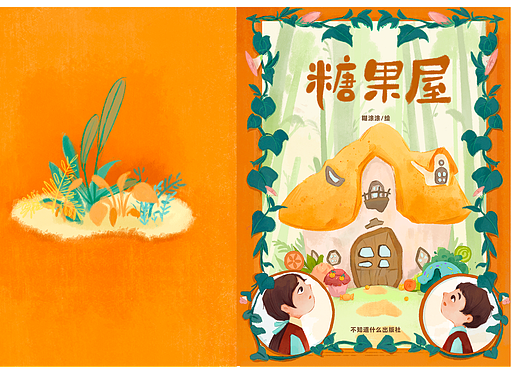 耗时数月，原创手绘绘本《糖果屋》完整完结✅