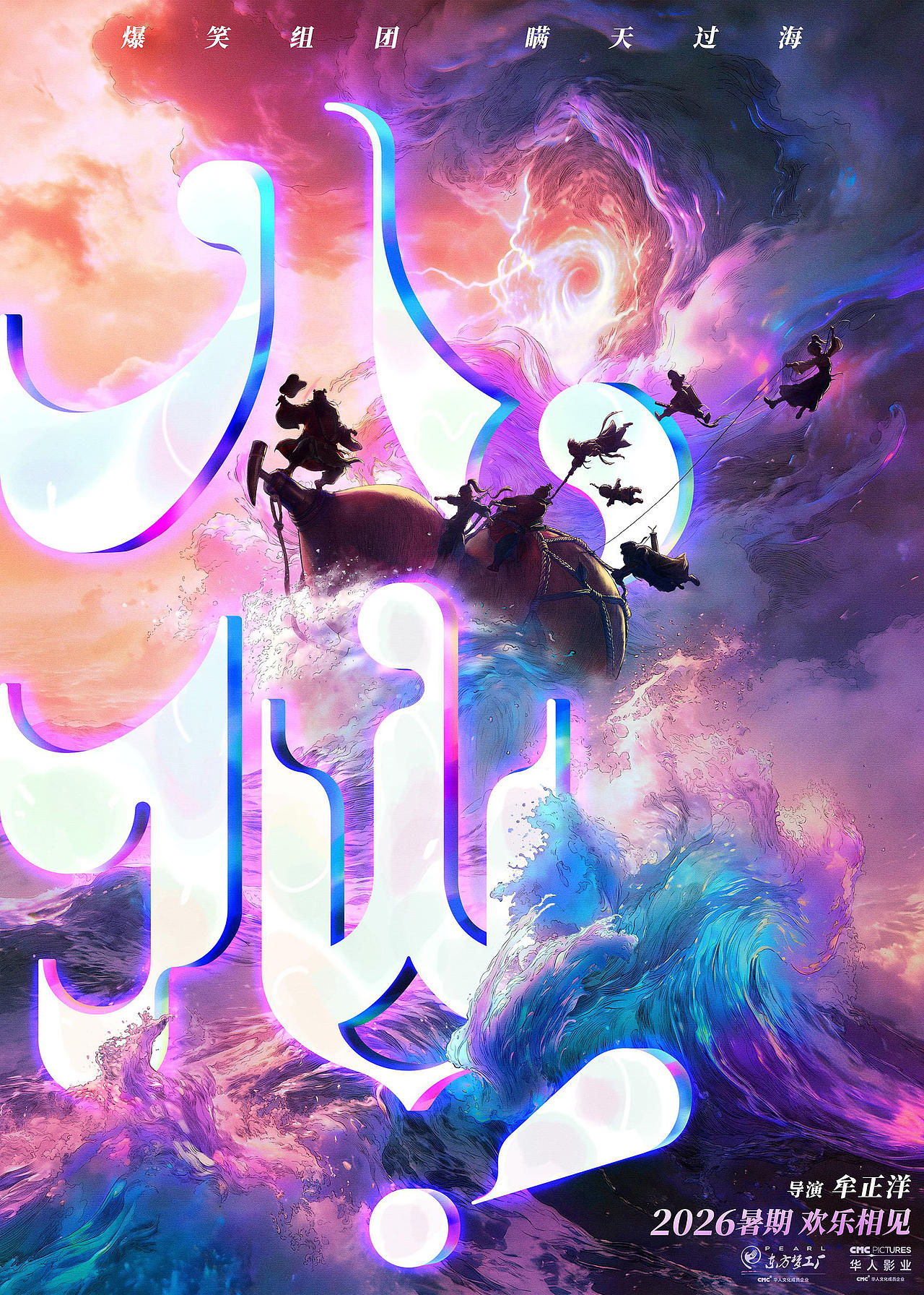 电影《八仙！》系列海报（图ZNDEyMTA0MTI0） - 海报 - 站酷设计师赵力JOHNNYSTUDIO原创素材 - 站酷ZCOOL