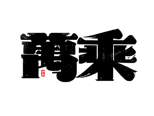 九月手写字体设计