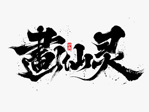 八月手写集