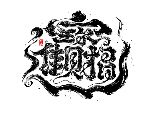 国风手写书法字体设计