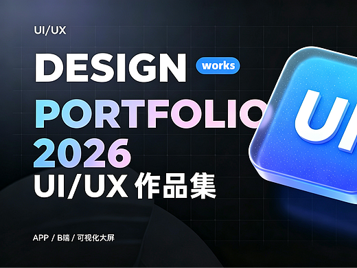 2022-2026视觉设计作品合集