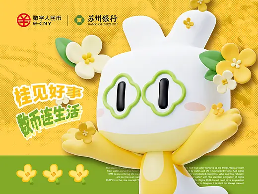 桂见好事丨数币连生活丨苏州银行专属IP设计