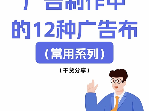 十二种常用广告布（材料）（个人主页-ZNzQxMzkwNjA=） - 宣传物料 - 站酷设计师鸶镡精灵原创素材 - 站酷ZCOOL