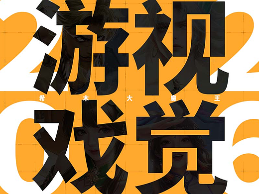 2026游戏视觉设计