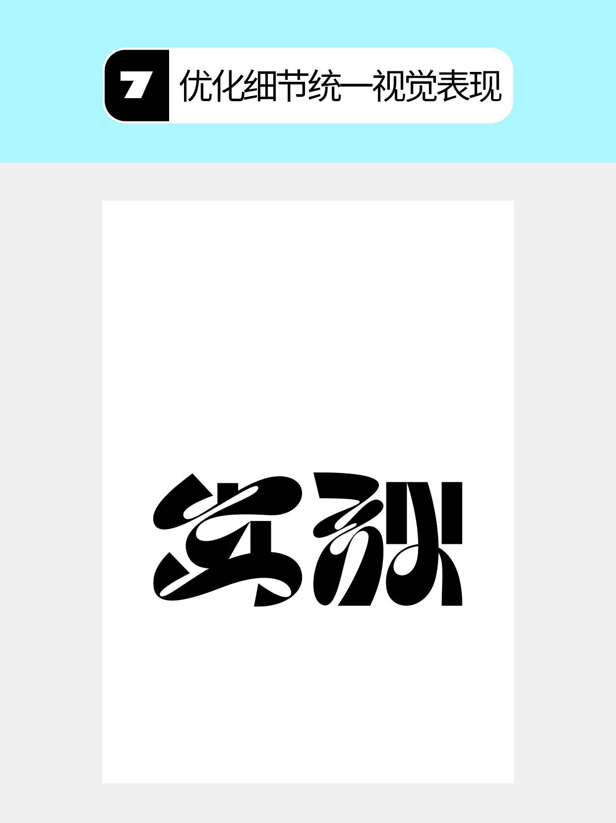 怎么做字体呈现矛盾的不同形式？（图ZMTU4ODY4MjQ=） - 教程 - 站酷设计师Martin_K原创素材 - 站酷ZCOOL