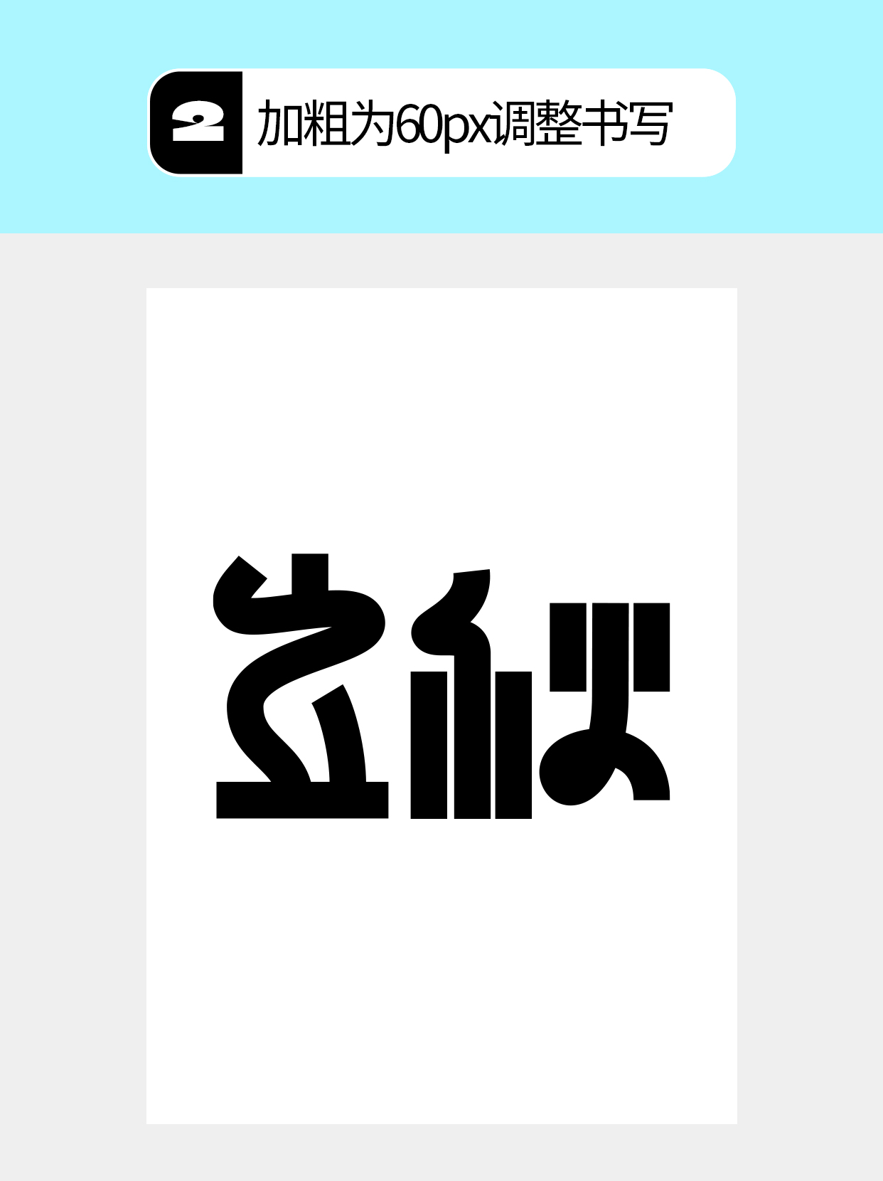 怎么做字体呈现矛盾的不同形式？（图ZMTU4ODY4MDQ=） - 教程 - 站酷设计师Martin_K原创素材 - 站酷ZCOOL