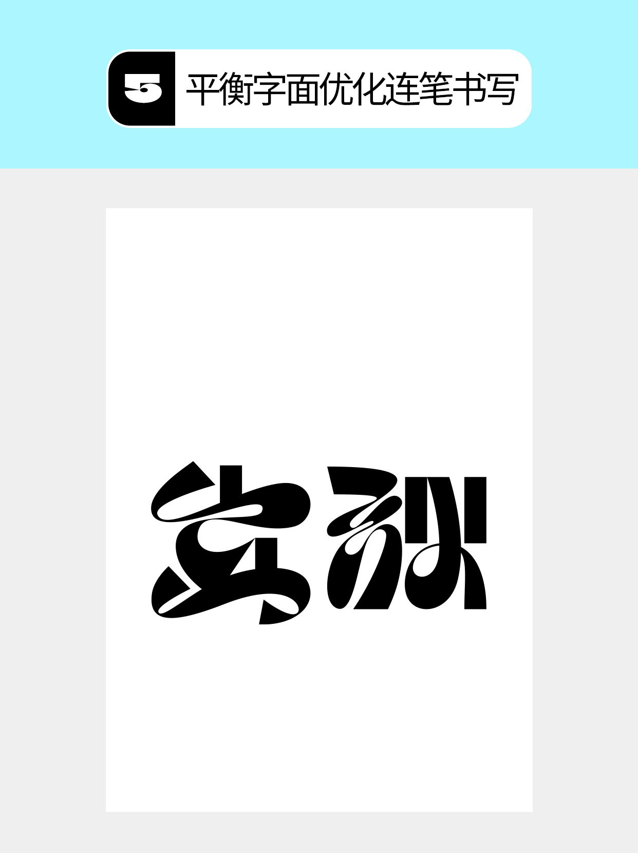 怎么做字体呈现矛盾的不同形式？（图ZMTU4ODY4MTY=） - 教程 - 站酷设计师Martin_K原创素材 - 站酷ZCOOL