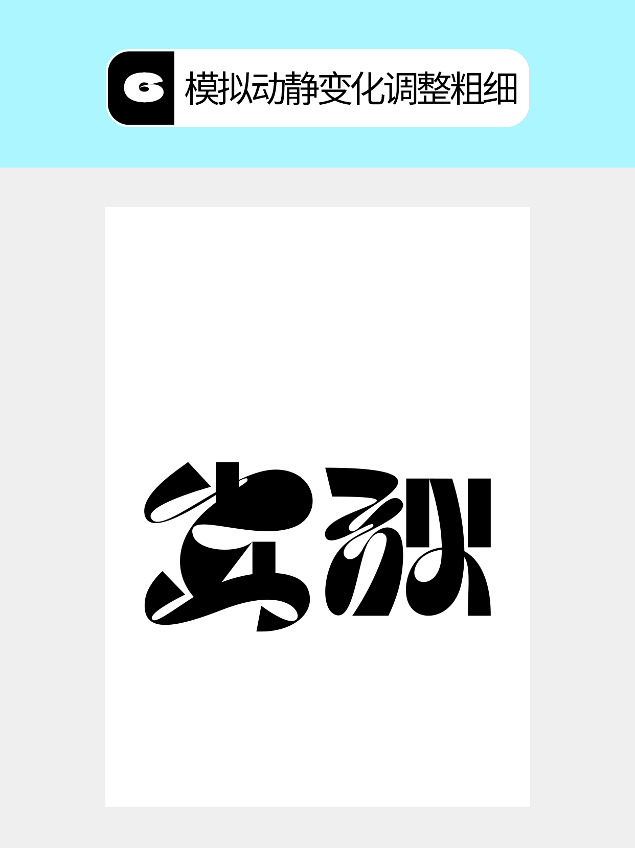 怎么做字体呈现矛盾的不同形式？（图ZMTU4ODY4MjA=） - 教程 - 站酷设计师Martin_K原创素材 - 站酷ZCOOL