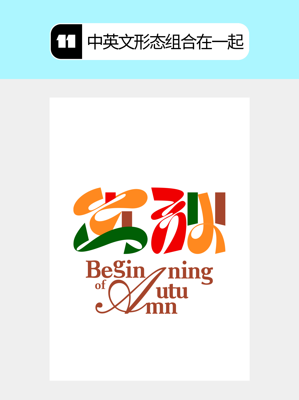 怎么做字体呈现矛盾的不同形式？（图ZMTU4ODY4NDA=） - 教程 - 站酷设计师Martin_K原创素材 - 站酷ZCOOL