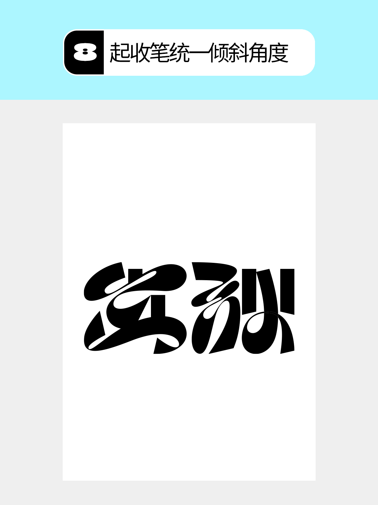 怎么做字体呈现矛盾的不同形式？（图ZMTU4ODY4Mjg=） - 教程 - 站酷设计师Martin_K原创素材 - 站酷ZCOOL