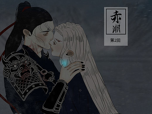 原创漫画《赤潮》【2】