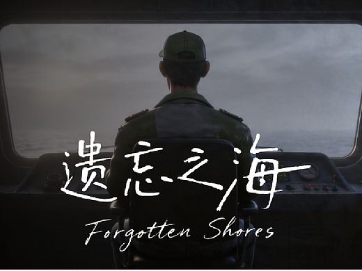遗忘之海