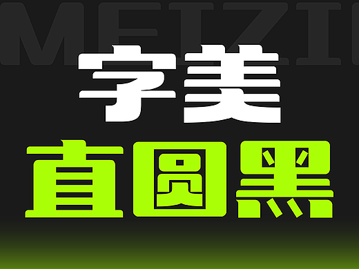 字美字库-新字体发布《字美直圆黑》