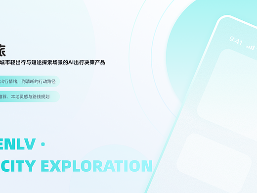 问旅改版设计 | 城市轻出行与短途探索AI出行决策产品