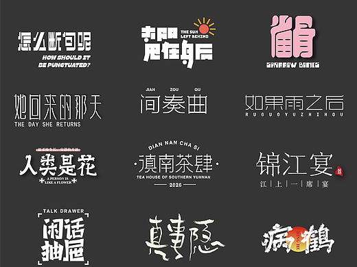 字体设计合集｜【逐浪排队】