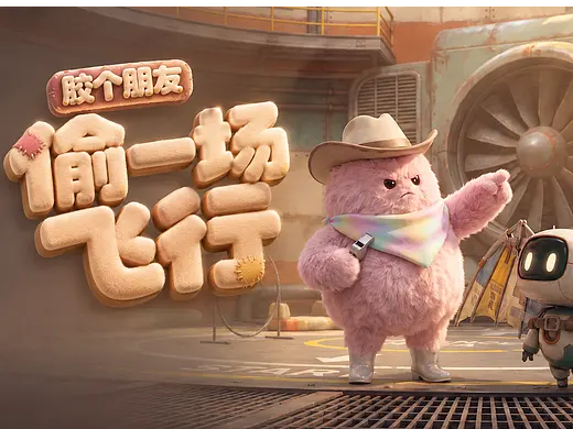《胶个朋友·偷一场飞行》上集