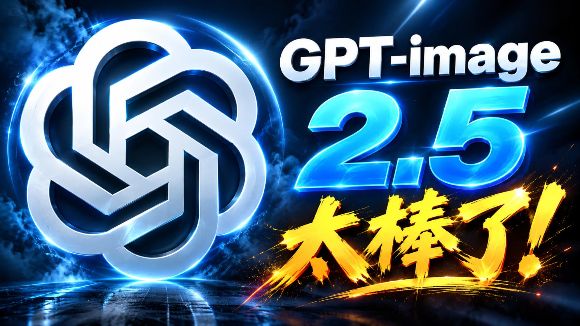 GPT Image 2.5 正式发布！免费可用、无需越狱，生成更快更精准！| 雨田AIGC（图ZMTU4ODgwNjg=） - 教程 - 站酷设计师雨田侃设计原创素材 - 站酷ZCOOL