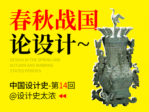春秋战国时期的中国设计！【中国设计史第14回】-设计史太浓