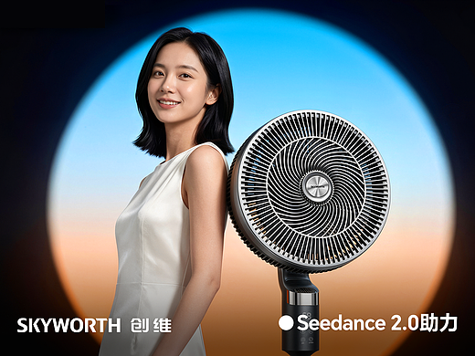 Seedance2.0加持!创维风扇CG运镜直接拉满