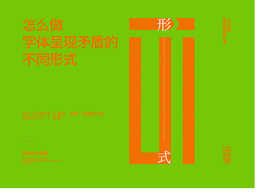 怎么做字体呈现矛盾的不同形式?