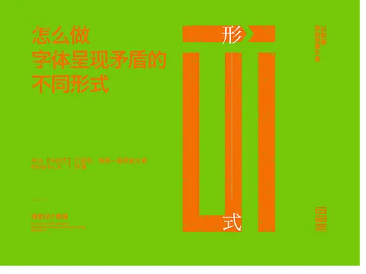 怎么做字体呈现矛盾的不同形式？