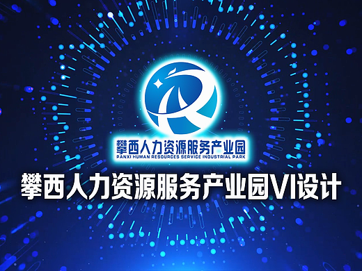 四川省攀枝花市攀西人力资源服务产业园Logo\VI设计