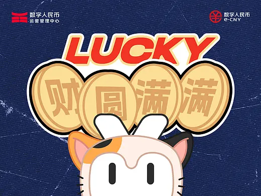 数字人民币【财“圆”满满】文创设计